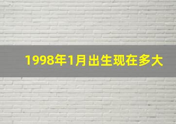 1998年1月出生现在多大