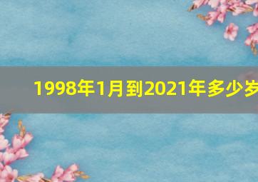 1998年1月到2021年多少岁