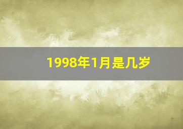 1998年1月是几岁