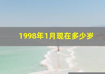 1998年1月现在多少岁