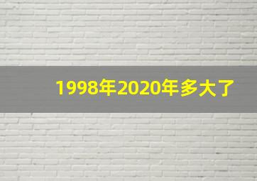 1998年2020年多大了