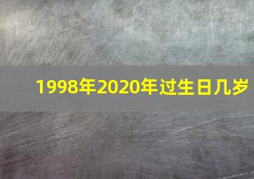 1998年2020年过生日几岁