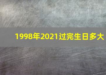 1998年2021过完生日多大