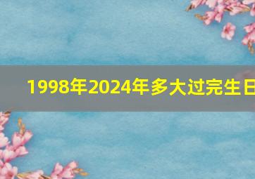 1998年2024年多大过完生日