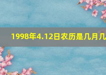 1998年4.12日农历是几月几