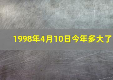 1998年4月10日今年多大了