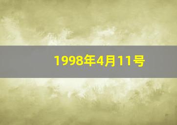 1998年4月11号