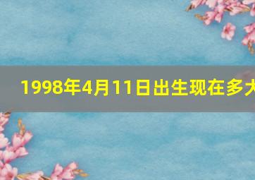 1998年4月11日出生现在多大