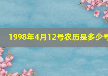 1998年4月12号农历是多少号