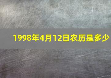 1998年4月12日农历是多少