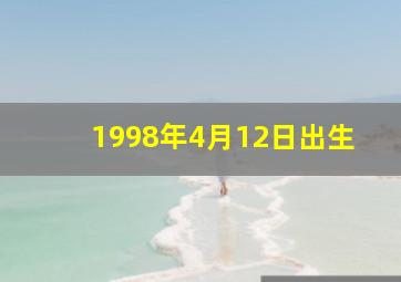 1998年4月12日出生