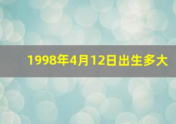 1998年4月12日出生多大