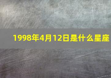 1998年4月12日是什么星座