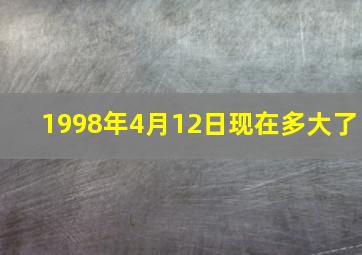 1998年4月12日现在多大了