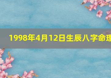 1998年4月12日生辰八字命理