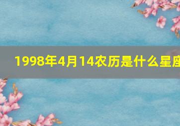 1998年4月14农历是什么星座