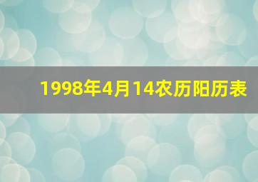 1998年4月14农历阳历表