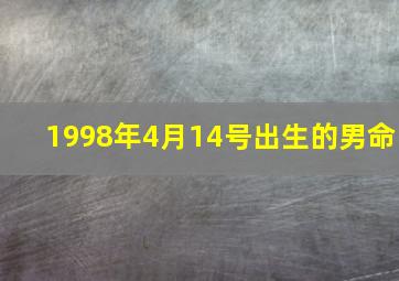 1998年4月14号出生的男命