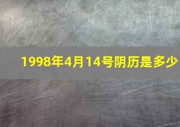 1998年4月14号阴历是多少