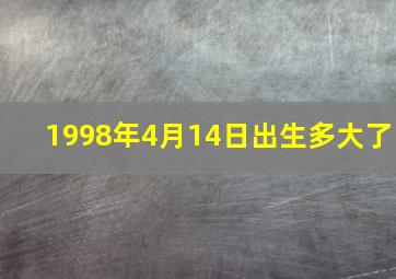 1998年4月14日出生多大了