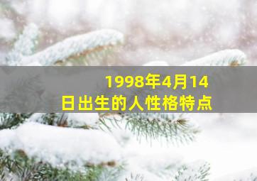 1998年4月14日出生的人性格特点