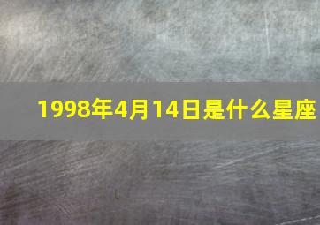 1998年4月14日是什么星座