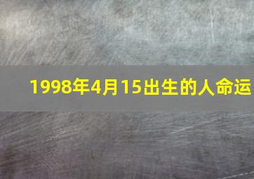 1998年4月15出生的人命运