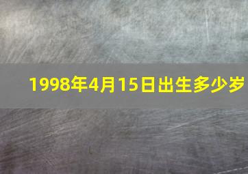 1998年4月15日出生多少岁