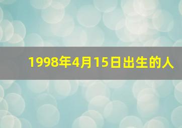 1998年4月15日出生的人