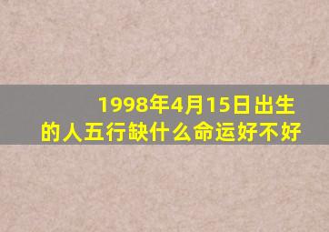 1998年4月15日出生的人五行缺什么命运好不好