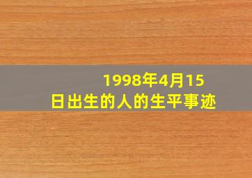 1998年4月15日出生的人的生平事迹