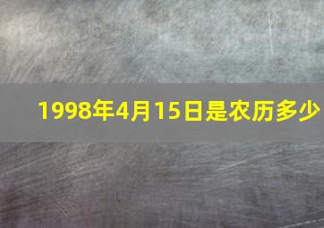 1998年4月15日是农历多少