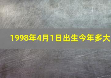 1998年4月1日出生今年多大