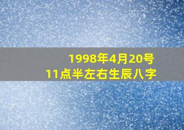 1998年4月20号11点半左右生辰八字