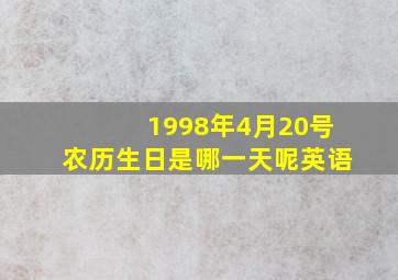 1998年4月20号农历生日是哪一天呢英语