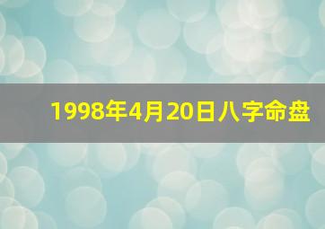 1998年4月20日八字命盘