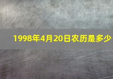 1998年4月20日农历是多少