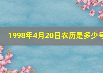 1998年4月20日农历是多少号