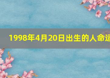 1998年4月20日出生的人命运