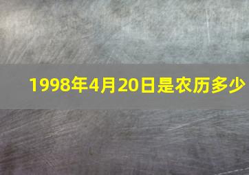 1998年4月20日是农历多少