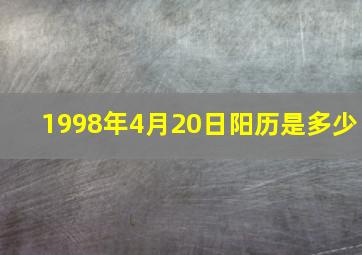 1998年4月20日阳历是多少