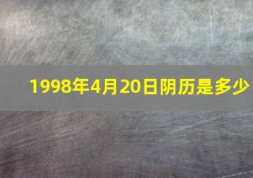 1998年4月20日阴历是多少