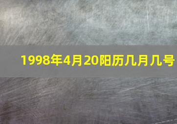 1998年4月20阳历几月几号