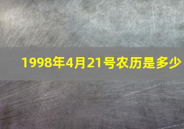 1998年4月21号农历是多少