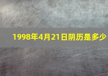 1998年4月21日阴历是多少