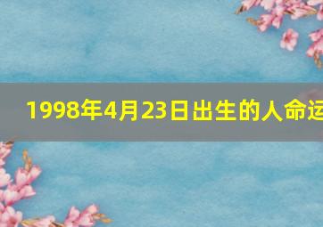 1998年4月23日出生的人命运