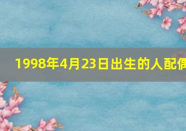 1998年4月23日出生的人配偶