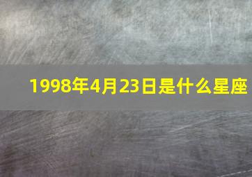 1998年4月23日是什么星座