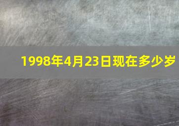 1998年4月23日现在多少岁