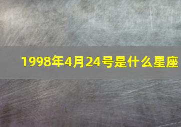 1998年4月24号是什么星座